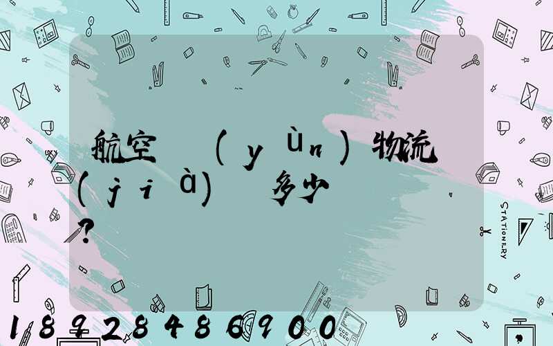 航空貨運(yùn)物流價(jià)錢多少？